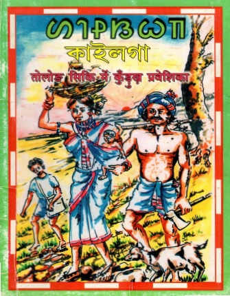 তোলোং সিকি কুঁড়ুখ-বাংলা | Tolong Siki-Kurukh-Bengali